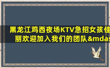 铜仁夜总会招聘
